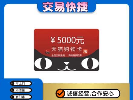 成都市青白江购物卡回收天猫卡.jpg
