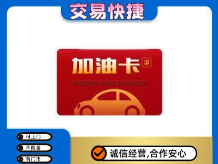 成都市青白江购物卡回收加油卡2.jpg