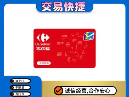 成都市青白江回收家乐福卡